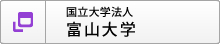 国立大学法人　富山大学