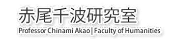 富山大学人文学部　赤尾千波研究室