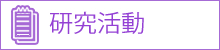 研究活動