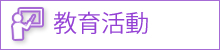 教育活動