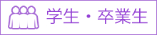 学生・卒業生