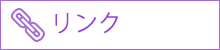 リンク