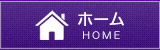 ホーム