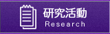 研究活動