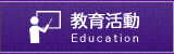 教育活動