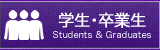 学生・卒業生
